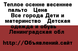  Теплое осенне-весеннее пальто › Цена ­ 1 200 - Все города Дети и материнство » Детская одежда и обувь   . Ленинградская обл.